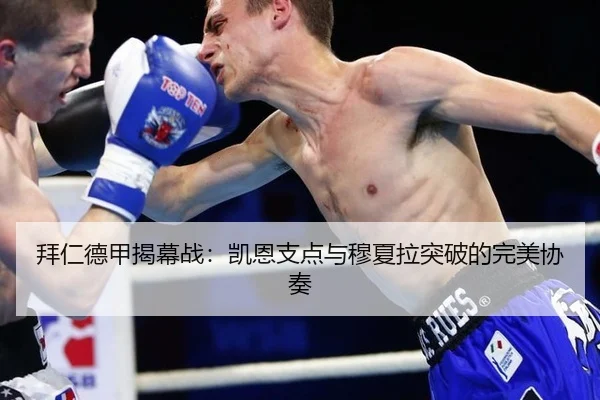 拜仁德甲揭幕战：凯恩支点与穆夏拉突破的完美协奏