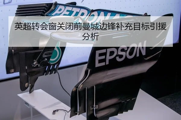 英超转会窗关闭前曼城边锋补充目标引援分析