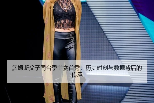 詹姆斯父子同台季前赛首秀：历史时刻与数据背后的传承