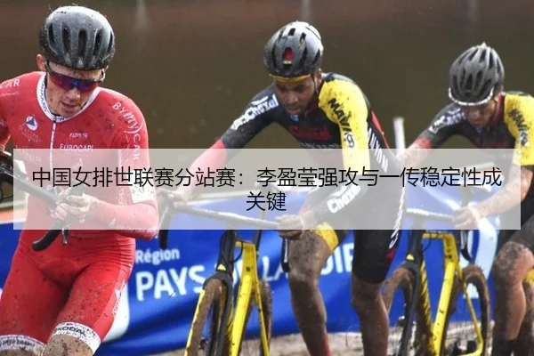 zhong-guo-nv-pai-shi-lian-sai-fen-zhan-sai-li-ying-ying-qiang-gong-yu-yi-chuan-wen-ding-xing-cheng-guan-jian-2-779.jpg