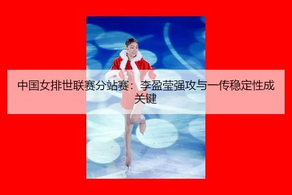 zhong-guo-nv-pai-shi-lian-sai-fen-zhan-sai-li-ying-ying-qiang-gong-yu-yi-chuan-wen-ding-xing-cheng-guan-jian-3-101.jpg
