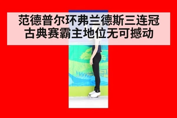 范德普尔环弗兰德斯三连冠古典赛霸主地位无可撼动