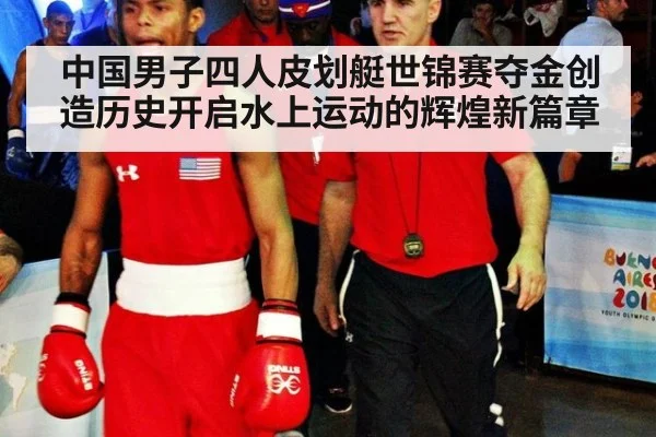 中国男子四人皮划艇世锦赛夺金创造历史开启水上运动的辉煌新篇章