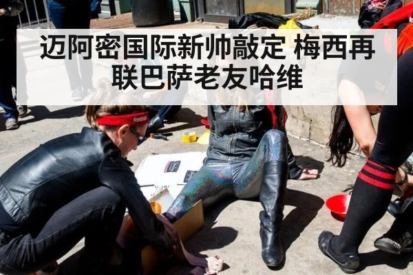 迈阿密国际新帅敲定 梅西再联巴萨老友哈维