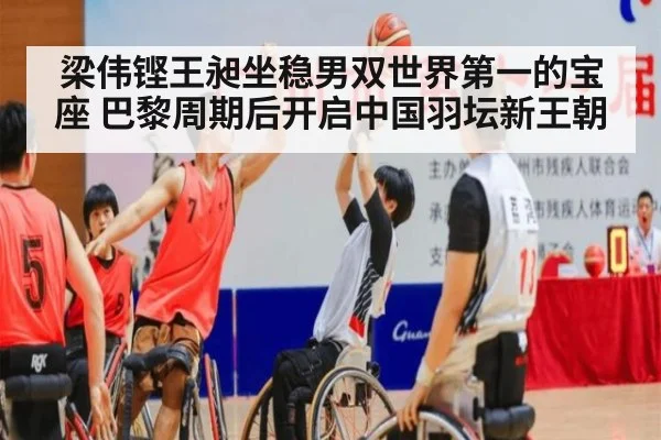 梁伟铿王昶坐稳男双世界第一的宝座 巴黎周期后开启中国羽坛新王朝
