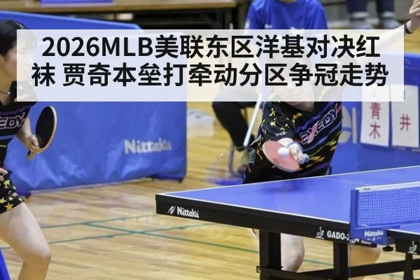 2026MLB美联东区洋基对决红袜 贾奇本垒打牵动分区争冠走势