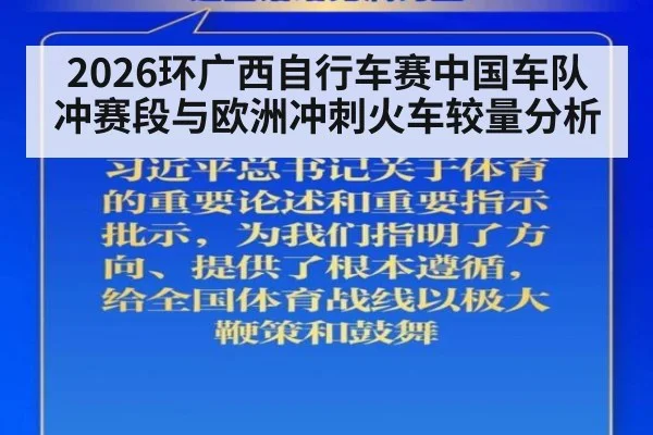 2026环广西自行车赛中国车队冲赛段与欧洲冲刺火车较量分析